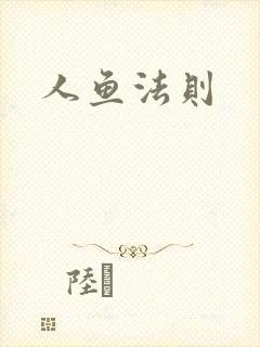 人鱼法则