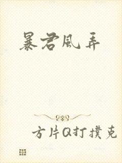 暴君风弄