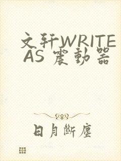 文轩WRITE AS 震动器