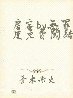 房客by无罪国度免费阅结局读txt