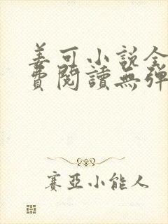 姜可小说全文免费阅读无弹窗笔趣阁