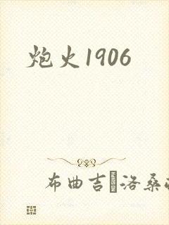 炮火1906