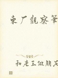 东厂观察笔记