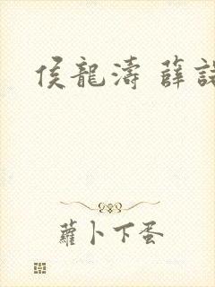 侯龙涛 薛诺