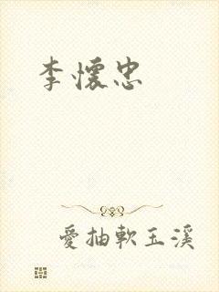 李怀忠