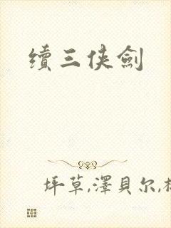 续三侠剑