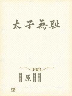 太子无耻