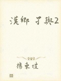 汉乡 孑与2封面