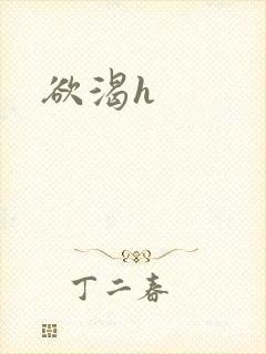 欲渴h