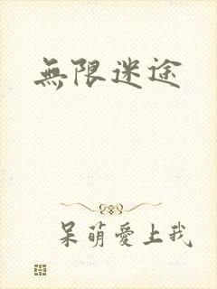 无限迷途