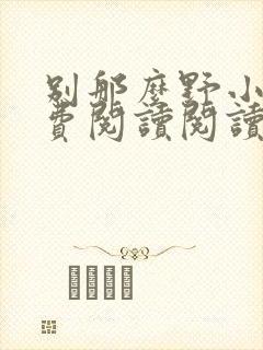 别那么野小说免费阅读阅读