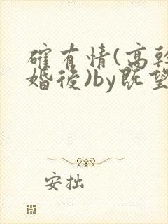 确有情(高干 婚后)by既望笔趣阁