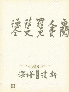 德萨罗人鱼小说全文免费阅读无弹窗笔趣