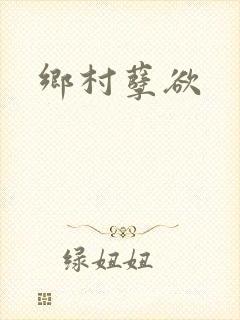 乡村孽欲