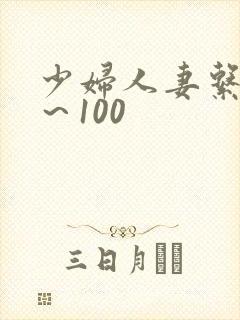 少妇人妻系列1~100
