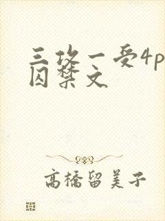 三攻一受4p肉囚禁文