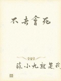 不去会死