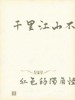千里江山不如你