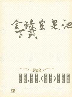 金鳞岂是池中物 下载