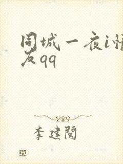 同城一夜i情交友qq