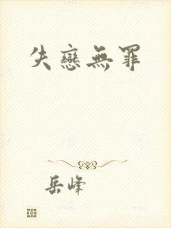 失恋无罪