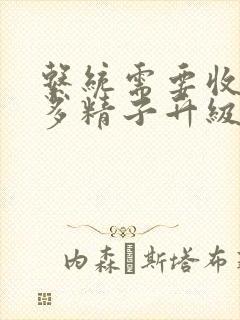 系统需要收集n多精子升级
