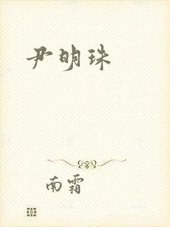 尹明珠