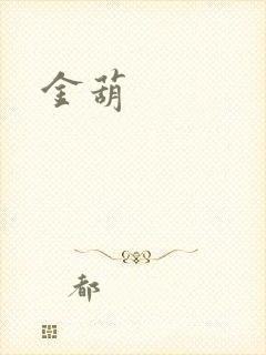 金葫封面