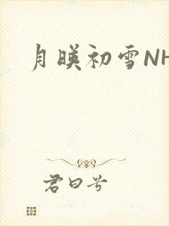 月映初雪NHH