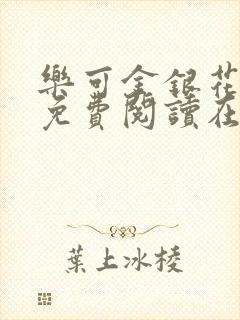 乐可金银花全文免费阅读在线第一集