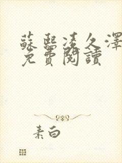 苏熙凌久泽小说免费阅读