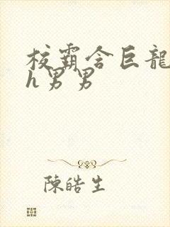 校霸含巨龙起床h男男
