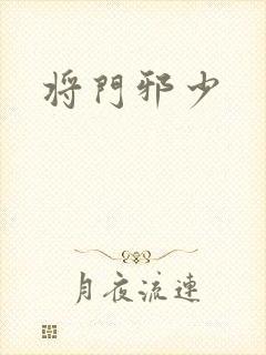将门邪少