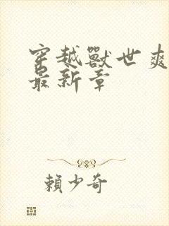 穿越兽世爽翻了最新章