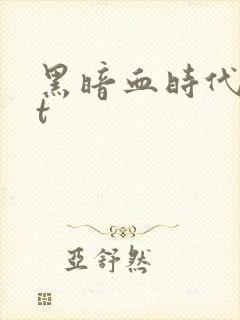 黑暗血时代txt