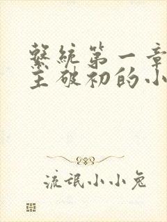 系统第一章给宿主破初的小说