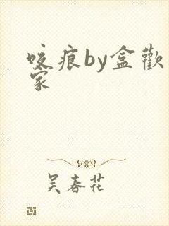 咬痕by盒欢乐家