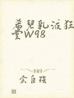 希儿乳液狂飙天堂W98