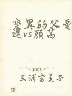 变异的父爱颜栖迟vs颜茜封面