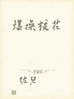 爆操校花