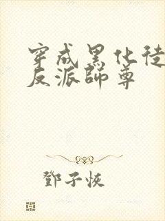 穿成黑化徒儿的反派师尊