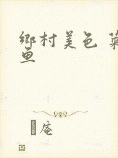 乡村美色 菜刀鱼封面