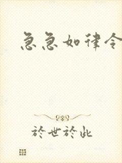 急急如律令小说