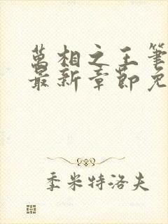 万相之王笔趣阁最新章节免费阅读