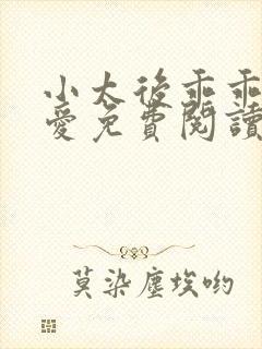 小太后乖乖让朕爱免费阅读小说