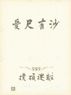 爱尺有沙