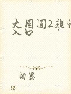 大团圆2亲情会入口