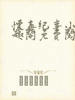 怀春纪事小说笔趣阁免费阅读全文
