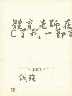 体育老师在单杠C了我一节课网封面