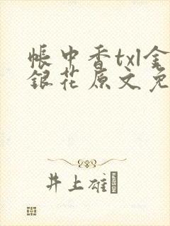帐中香txl金银花原文免费
